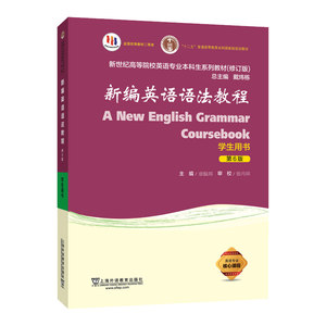 新世纪高等院校英语专业本科生系列教材（修订版）：新编英语语法教程（第6版）学生用书