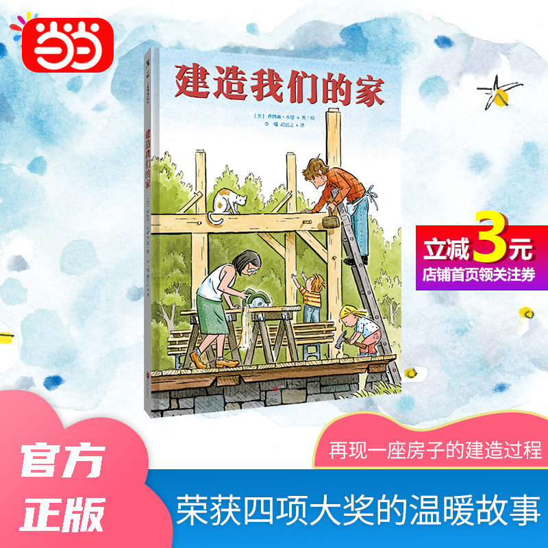 【当当网直营】建造我们的家 晚安月亮童书绘本睡前故事亲子共读上学0-3-6岁儿童书籍世界认知启蒙探索万物属于什么档次？