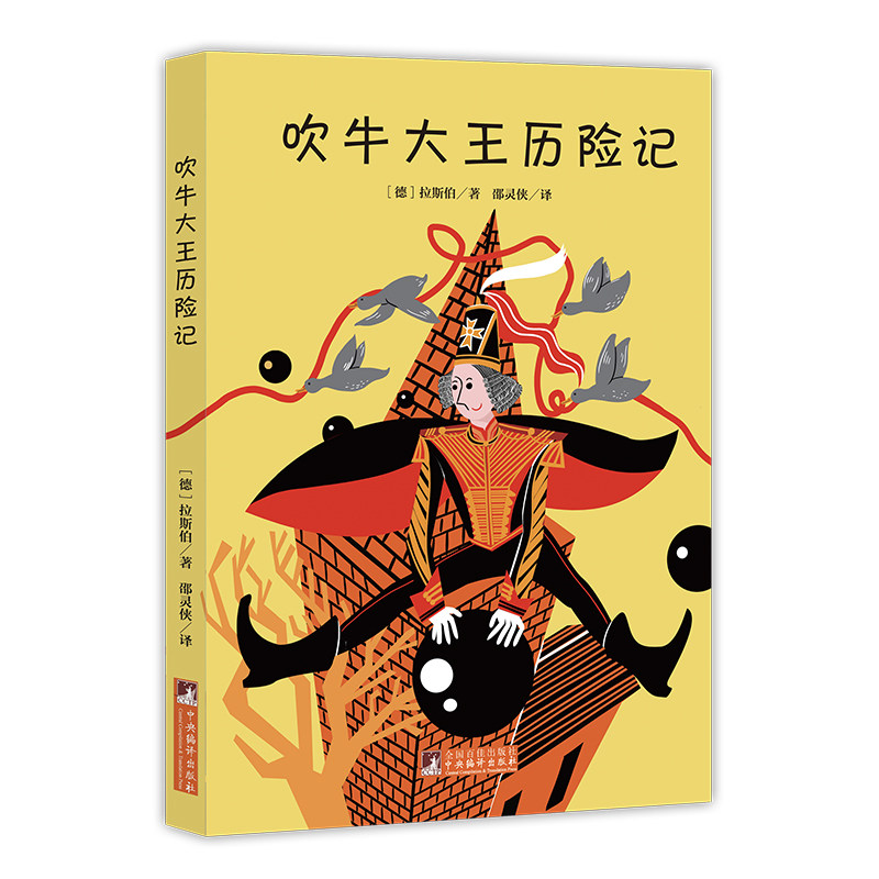 吹牛大王历险记(中小学名著,全本无删减,德国原版插图)