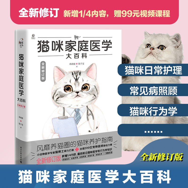 【当当网正版书籍】猫咪家庭医学大百科（全新修订版）