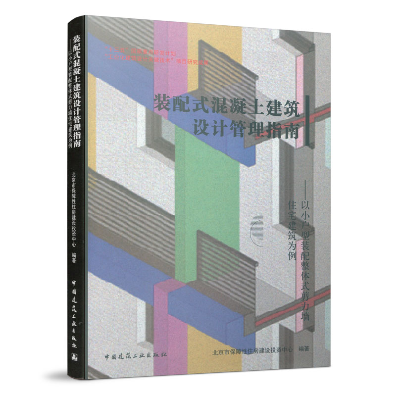 【当当网正版书籍】装配式混凝土建筑设计管理指南—以小户型装配