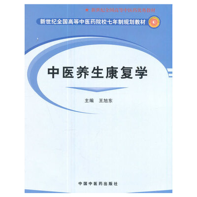 中医养生康复学·新世纪全国高等中医药院校七年制规划教材