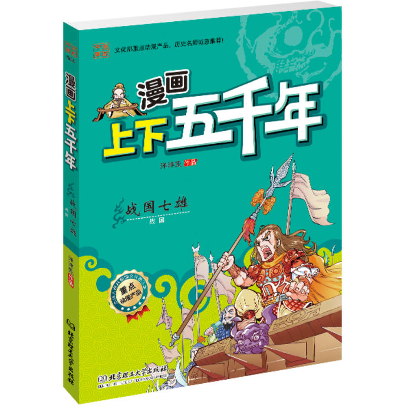 漫画上下五千年：战国七雄（文化部重点动漫产品！严谨无误的历史脉络，全景呈现华夏五千年的波澜壮阔， 图文并茂的国学漫画！寓