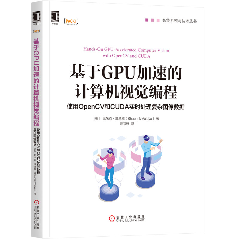 【当当网正版书籍】基于GPU加速的计算机视觉编程：使用OpenCV和CUDA实时处理复杂图像数据