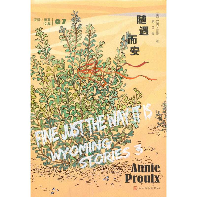 【当当网正版书籍】随遇而安（《断背山》《树民》作者又一力作，续写怀俄明西部传奇）