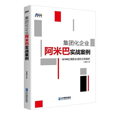 【当当网正版书籍】集团化企业阿米巴实战案例——一家300亿规模企业的全程操作