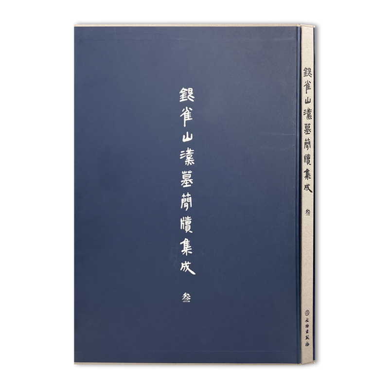 银雀山汉墓简牍集成（叁）