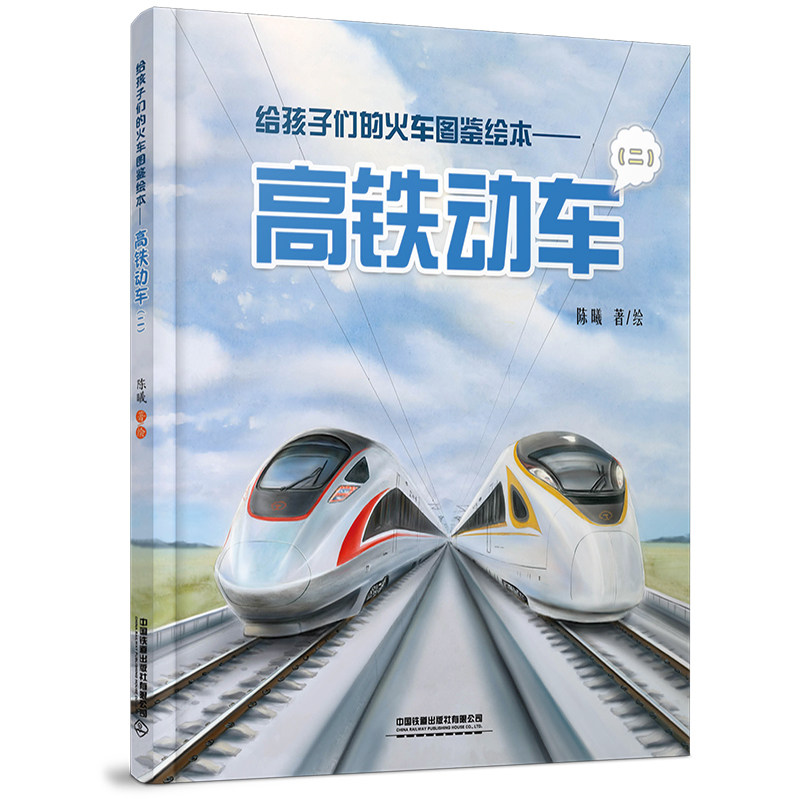 【当当网正版书籍】给孩子们的火车图鉴绘本——高铁动车（二）怎么样,好用不?