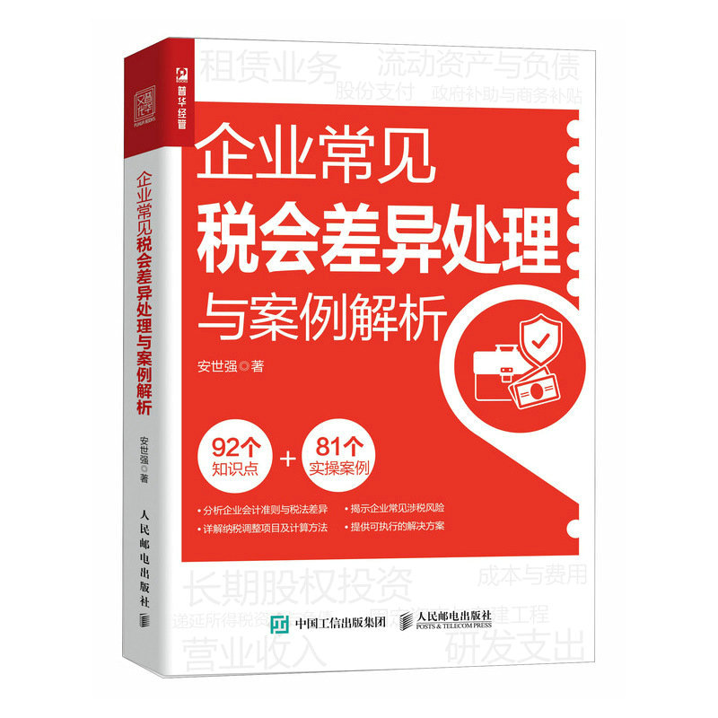 企业常见税会差异处理与案例解析