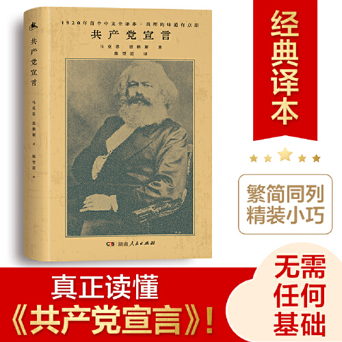 当当网正版书籍共产党宣言 1920年陈望道初版全译本新增69条注释修复56页文献无需任何基础更深入读懂共产党宣言