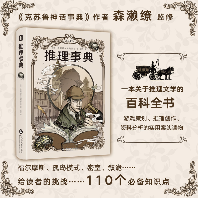 【当当网正版书籍】推理事典 推理世界的百科全书 福尔摩斯孤岛模式叙述性诡计诺克斯十诫 小说游戏密室剧本杀创作者的案头工具书
