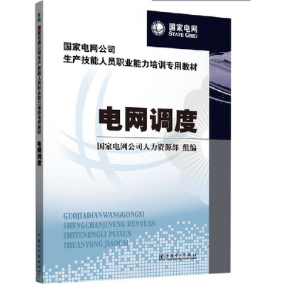 【当当网正版书籍】国家电网公司生产技能人员职业能力培训专用教材 电网调度