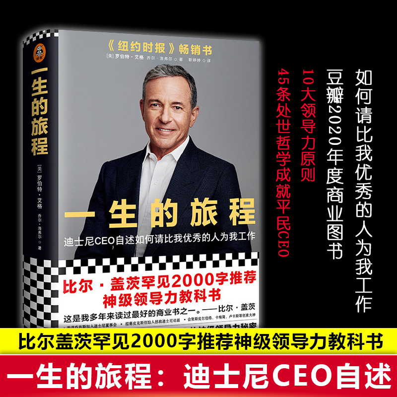 一生的旅程：迪士尼CEO自述