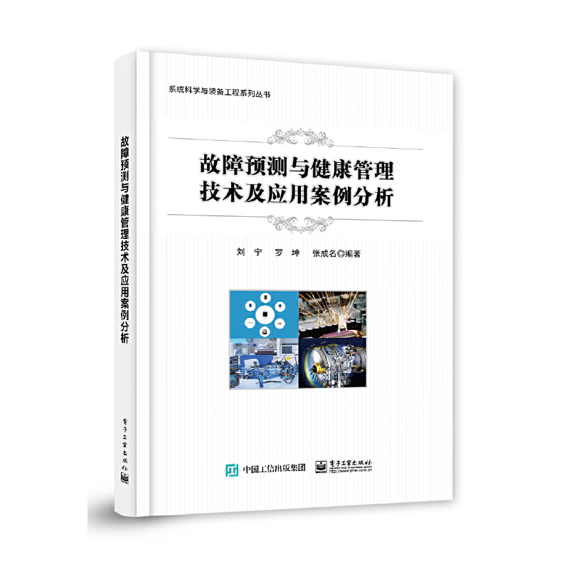 故障预测与健康管理技术及应用案例分析