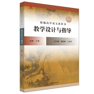 2024春统编高中语文教科书  教学设计与指导  必修 下册