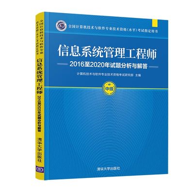 信息系统管理工程师2016至2020年试题分析与解答