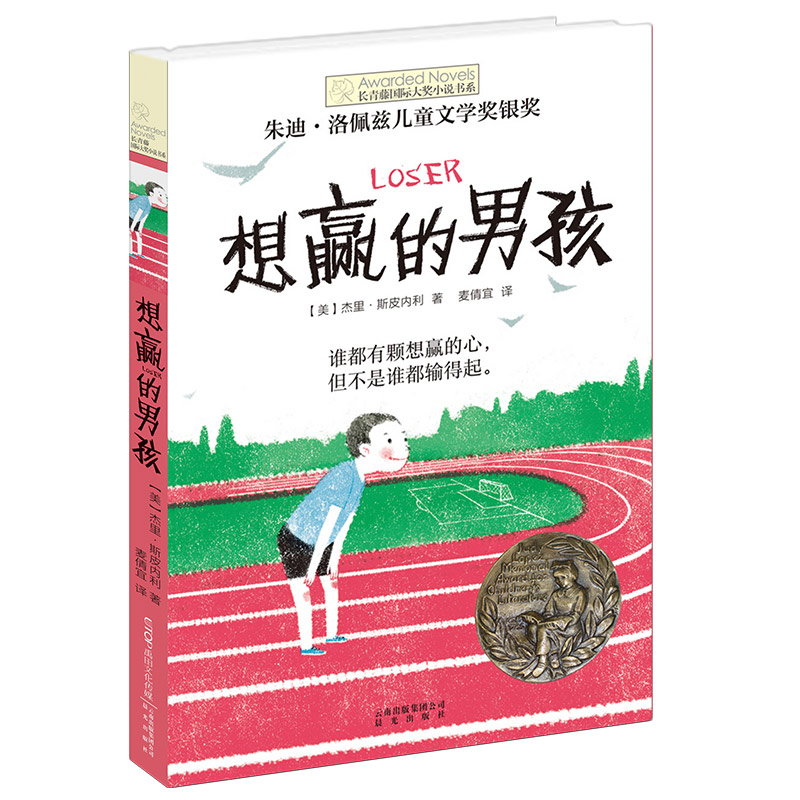 当当网正版书籍想赢的男孩