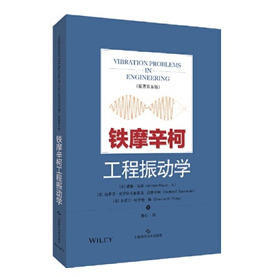 铁摩辛柯工程振动学