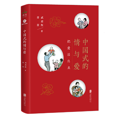 【当当网正版书籍】中国式的情与爱 《为何家会伤人》《为何爱会伤人》作者武志红、网红主播青音共同作品 教你认清现象背后的事实