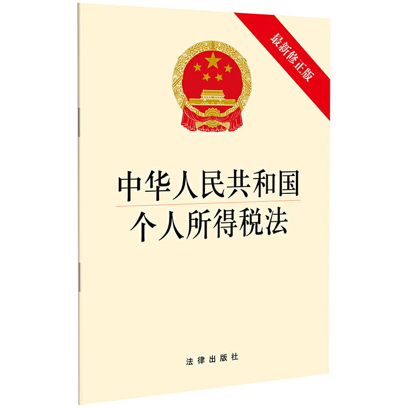 中华人民共和国个人所得税法（2018修正版）