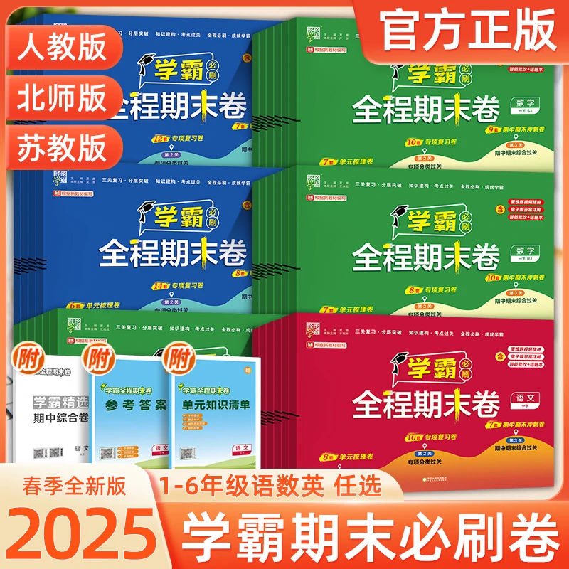 25经纶学霸全程期末卷必刷卷