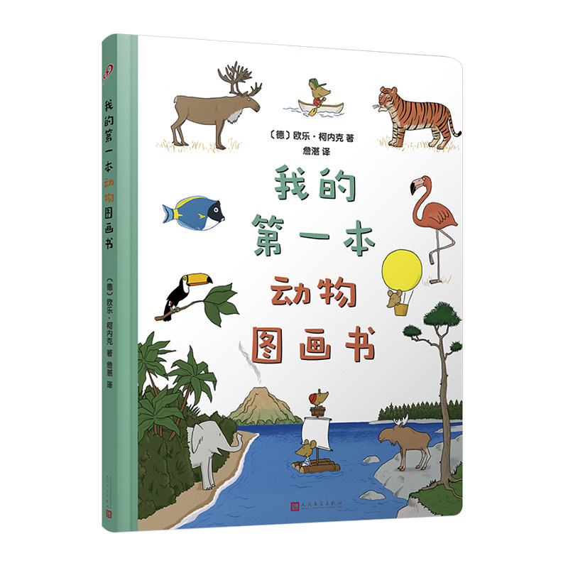 【当当网正版书籍】我的第一本动物图画书(8开超大开本,圆角纸板书!