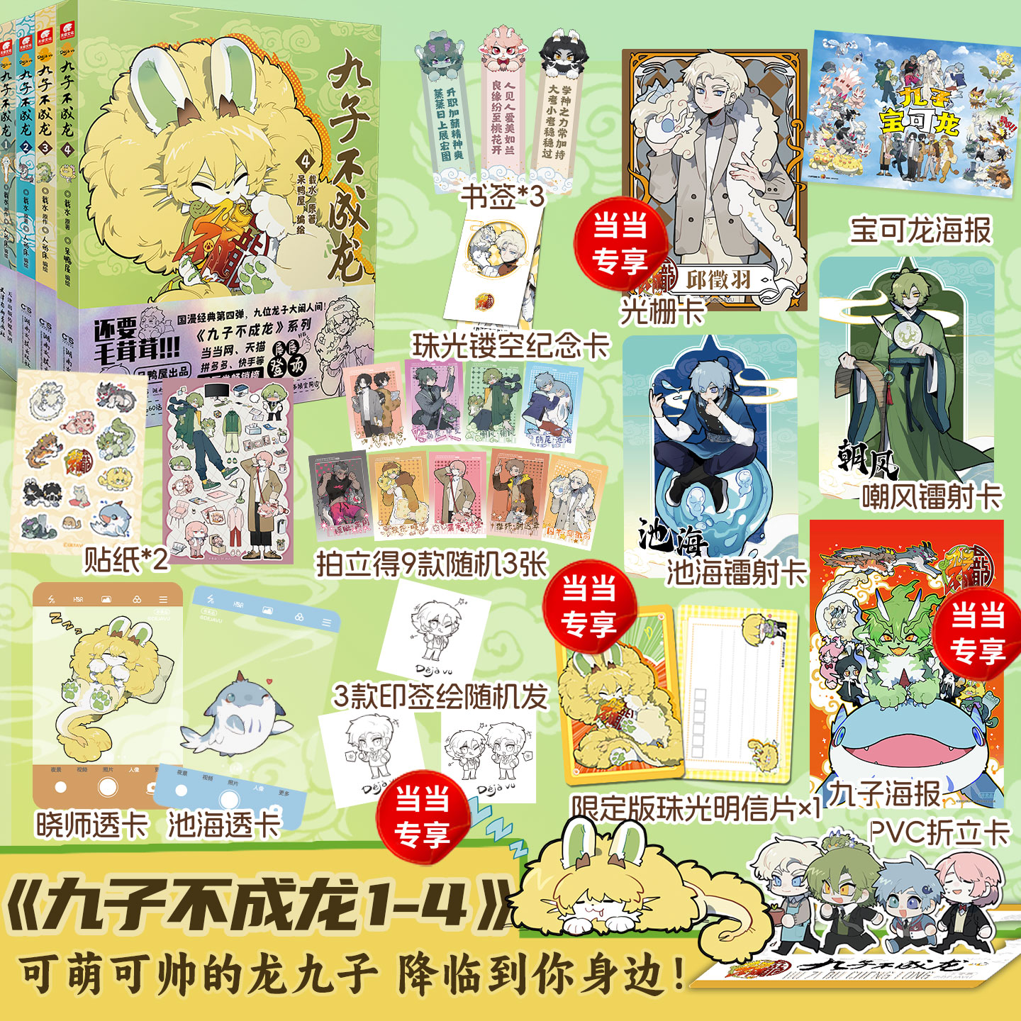 【当当网直营】九子不成龙漫画版4单行本新书 1234全套四册 载水/著 人形床/编绘 人气大陆漫画书籍正版 天使文化出品