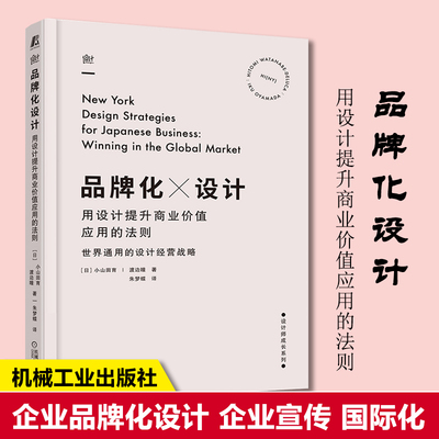 【当当网直营】品牌化设计 用设计提升商业价值应用的法则 企业品牌化设计 企业宣传 包含大量品牌化设计的实例 机械工业出版社