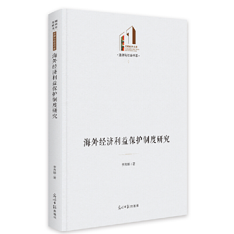 海外经济利益保护制度研究