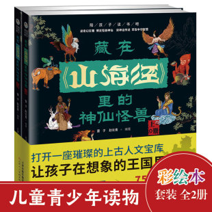 神仙怪兽 藏在山海经里 书籍 上下2册 当当网正版 陪孩子读书吧百鬼彩绘版