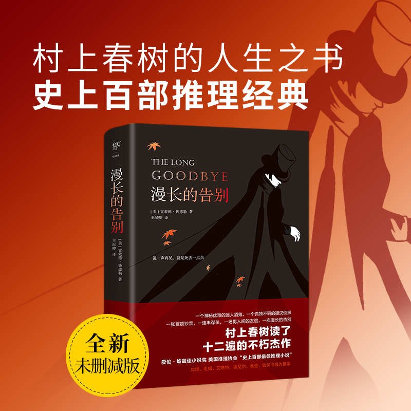 【当当网正版书籍】漫长的告别 全新未删减版 美国文坛大师雷蒙德·钱德勒代表作 村上春树的人生之书 推理经典外国小说文学作品