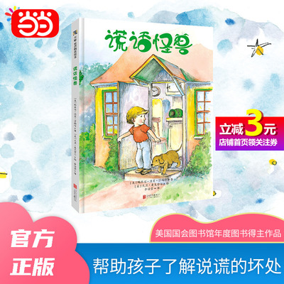 【当当网直营】谎话怪兽 童书绘本睡前故事亲子共读0-3-6岁儿童书籍世界认知启蒙探索万物