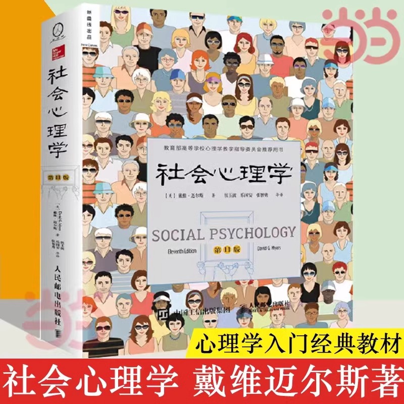 【当当网正版书籍】社会心理学（第11版 中文平装版） 被译为12种语言，津巴多和彭凯平专文推荐，张泉灵的“必备工具书”