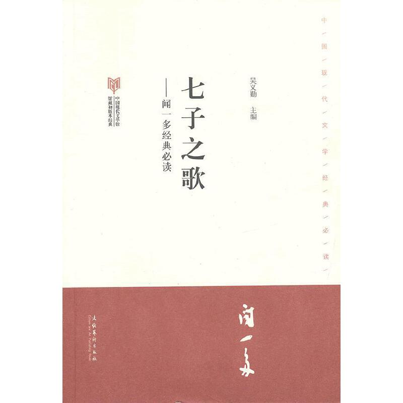 【当当网正版书籍】七子之歌闻一多·中国现代文学馆馆藏初版本经典