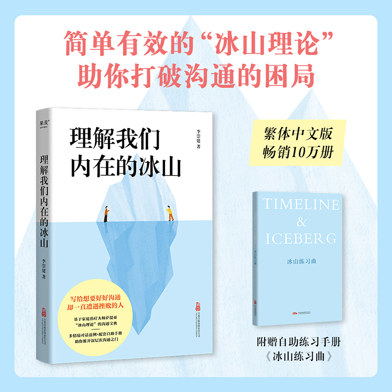 当当网【附赠自助手册】理解我们内在的冰山 李崇建著 让人际交往能力飞跃式提升的沟通宝典 学会自我表达深层次沟通 改善亲密关系