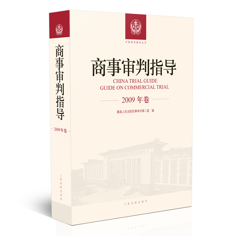 【当当网正版书籍】商事审判指导.2009年卷