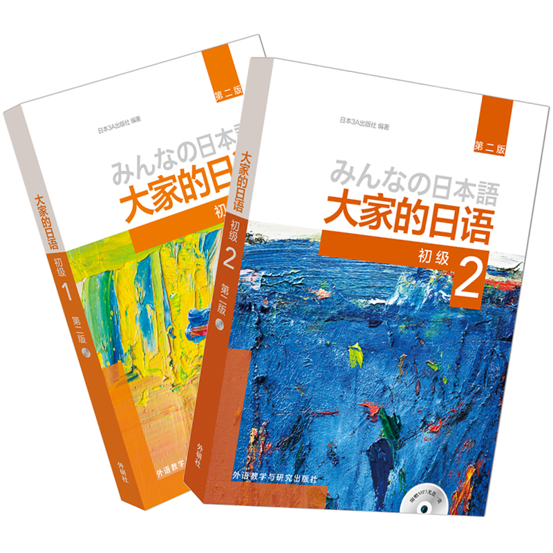 大家的日语(第二版)初级1.2主教材套装(初级1.2共2册)(网店)