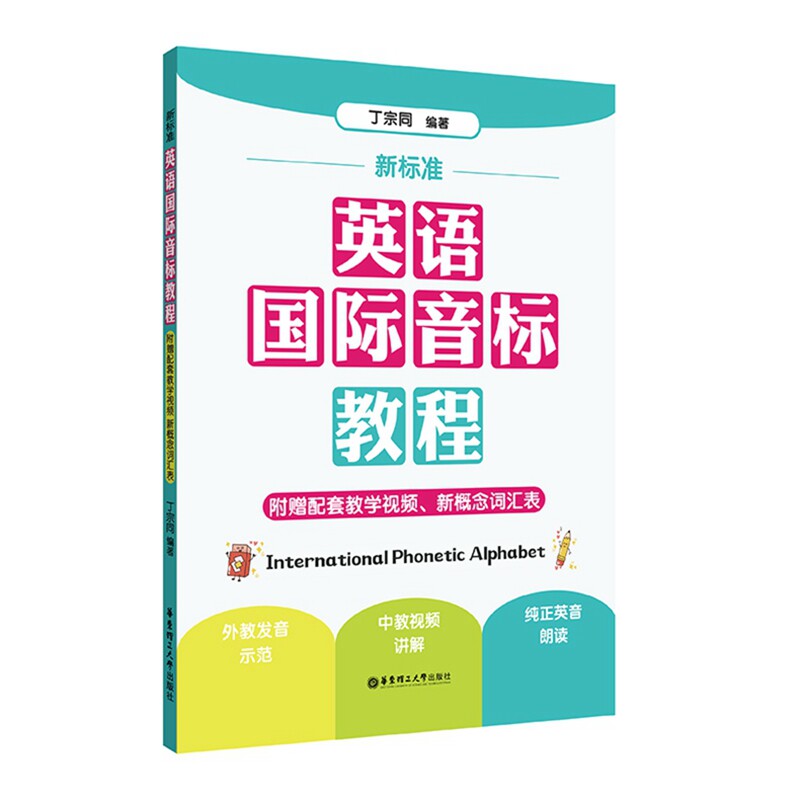 【当当网正版书籍】新标准.英语国际音标教程（附赠配套教学视频、新概念词汇表）高性价比高么？
