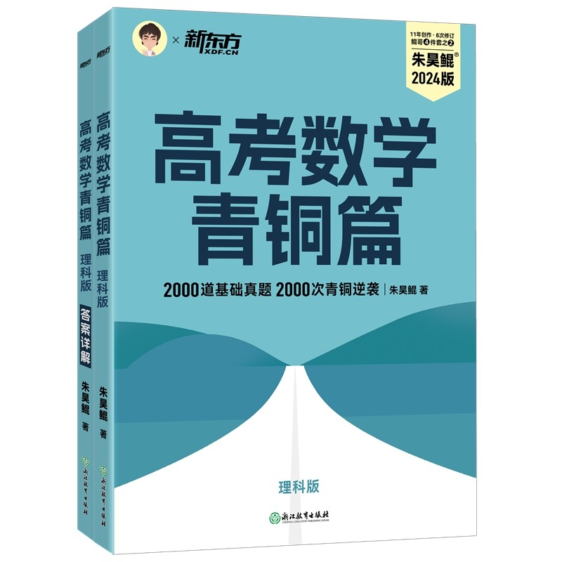 新东方 高考数学青铜篇 理科版2024朱昊鲲2000题