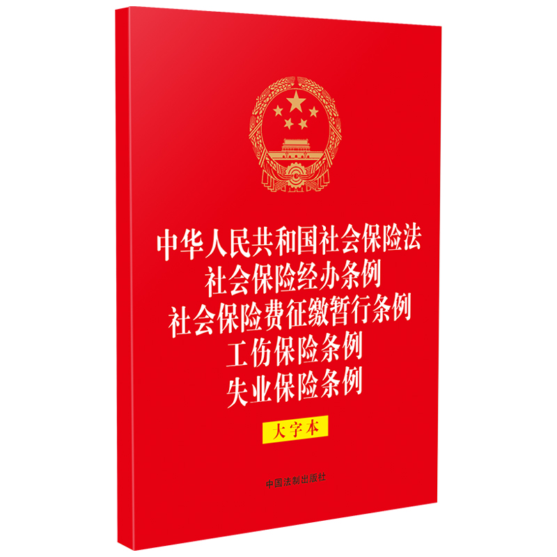 中华人民共和国社会保险法社会保险经办条例社会保险费征缴暂行条例工伤保险条例失业保险条例（大字本）（32开烫金五合一）