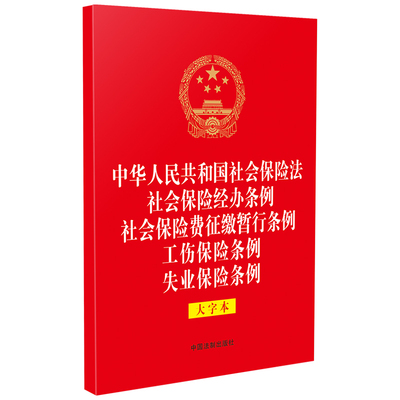 中华人民共和国社会保险法 社会保险经办条例 社会保险费征缴暂行条例 工伤保险条例 失业保险条例 （大字本）（32开烫金五合一）