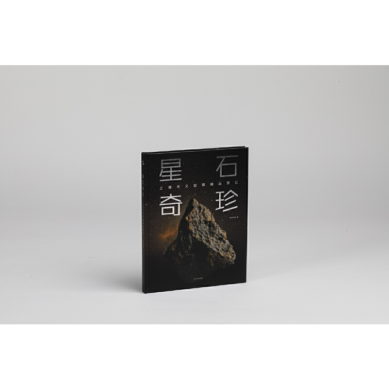 星石奇珍：上海天文馆藏精品陨石