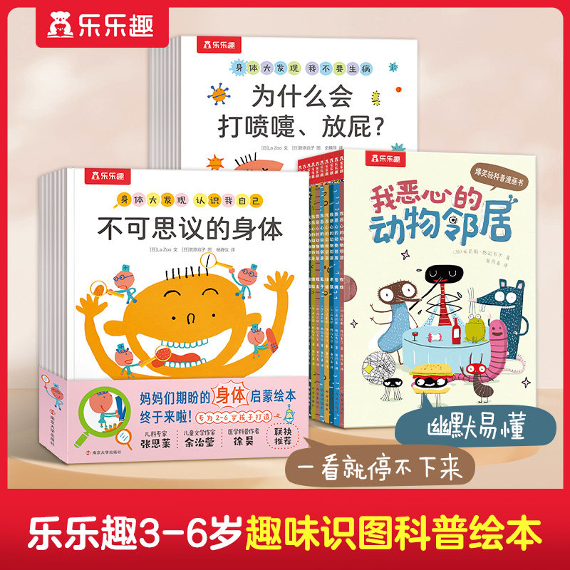 身体大发现+我恶心的动物邻居 乐乐趣3-6岁趣味识图科普绘本 幽默易懂 一看就停不下来（共25册）使用感如何?