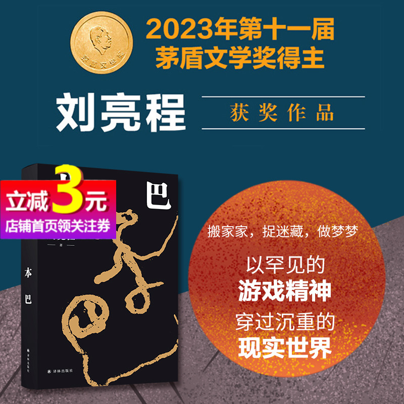 【当当网正版书籍】本巴 第十一届茅盾文学奖获奖作品 刘亮程全新长篇小说 以蒙古族史诗《江格尔》为背景 追溯逝去的人类童年 书籍/杂志/报纸 其它小说 原图主图