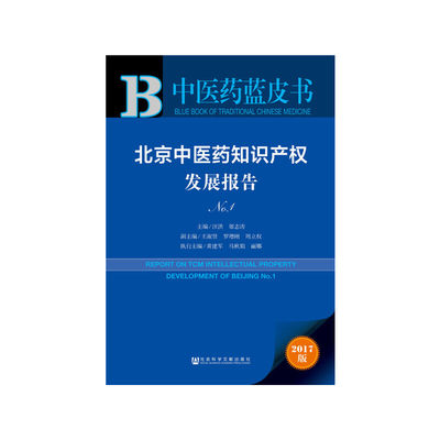 【当当网正版书籍】皮书系列·中医药蓝皮书：北京中医药知识产权发展报告No.1