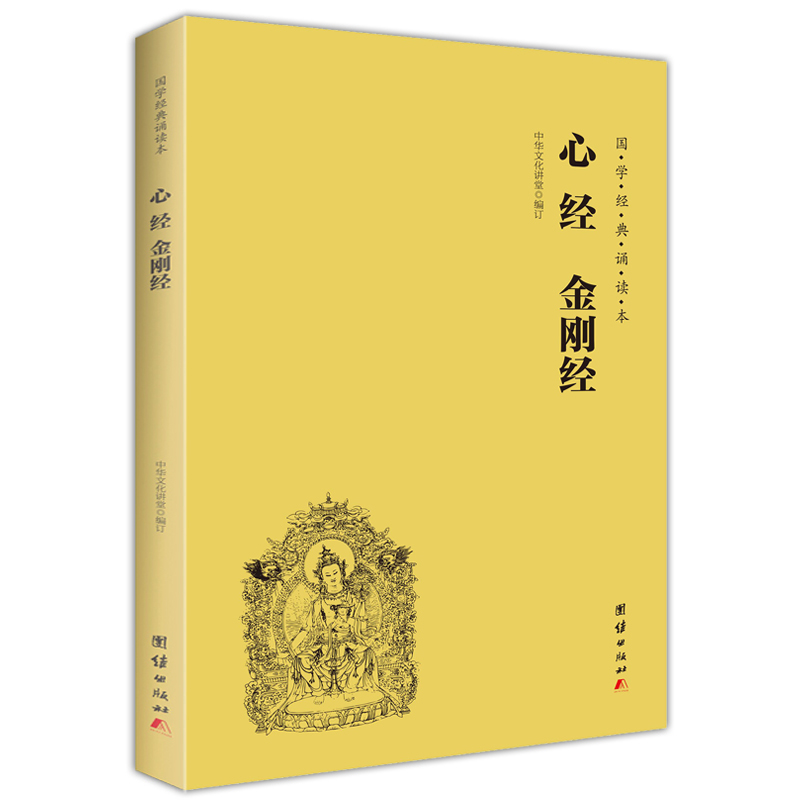 【当当网正版书籍】心经、金刚经（简体、横排、注音、国学经典诵读本）佛教十三经单本佛教书籍宗教佛教般若波罗蜜多心经佛学书籍 书籍/杂志/报纸 佛教 原图主图