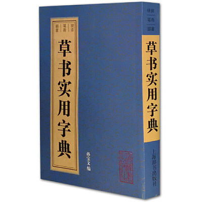 【当当网正版书籍】草书实用字典（实用便捷的中型书法字典,附有拼音、笔画、部首三种检索方式。）