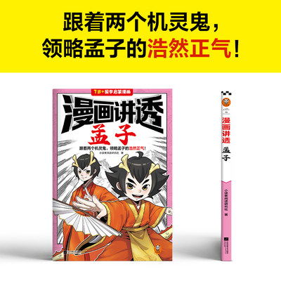 漫画讲透孟子（跟着两个机灵鬼，领略孟子的浩然正气！看国学漫画，学圣贤智慧，解决生活疑问！）