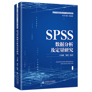 SPSS数据分析及定量研究