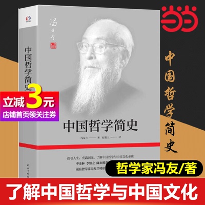 【当当网正版书籍】中国哲学简史(哲学家冯友兰畅销数百万册的经典。指引人生，充满洞见，了解中国哲学与中国文化